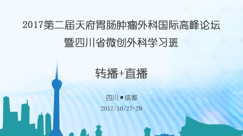 高通医疗会议、学术会议、手术直播、转播预告-2017第二届天府胃肠肿瘤外科国际高峰论坛暨四川省微创外科学习班图