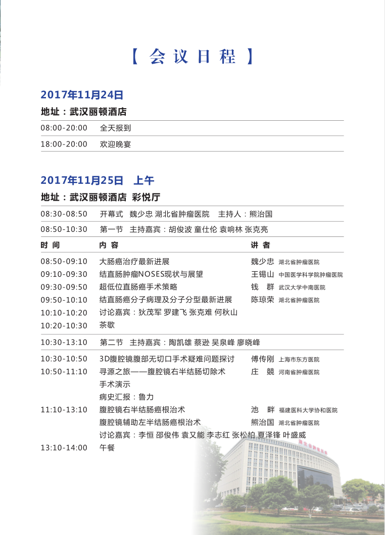 第三届湖北省大肠癌规范诊疗研讨会_高通医疗网络视频直播、转播预告会议议程图