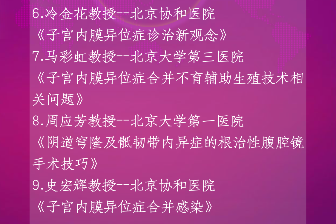 腹腔镜下“根治性子宫内膜异位症病灶切除手术”技术学习网络直播转播授课教师内容图