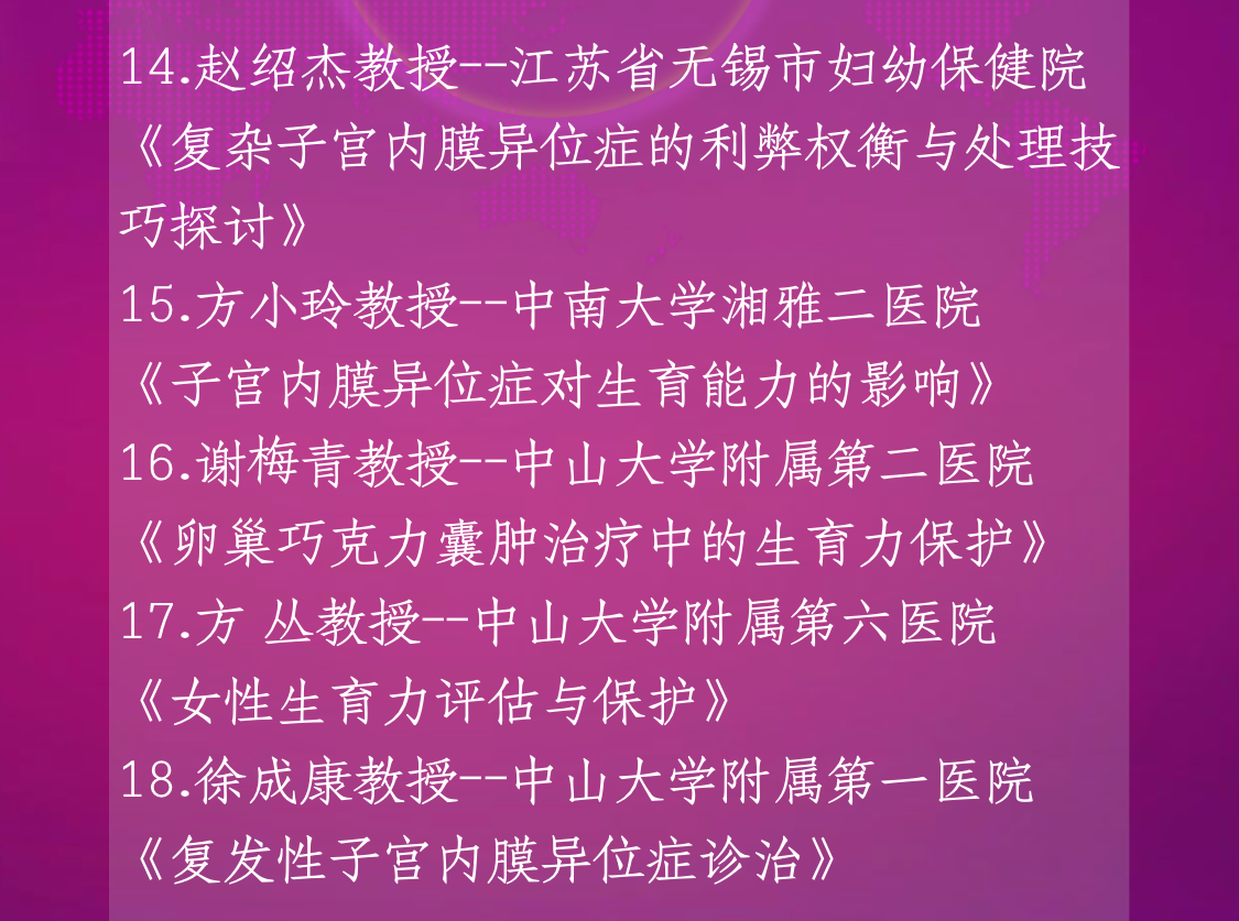 腹腔镜下“根治性子宫内膜异位症病灶切除手术”技术学习网络直播转播授课教师内容图